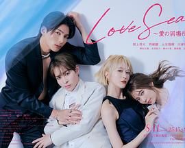 海洋之恋  爱之归处
